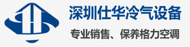 深圳市仕华冷气工程有限公司