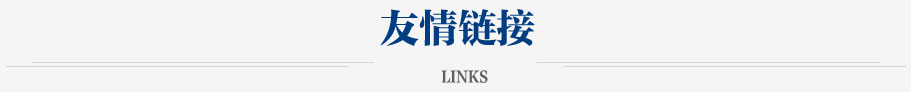 友情链接深圳市仕华冷气工程有限公司